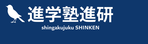 進学塾しんけん